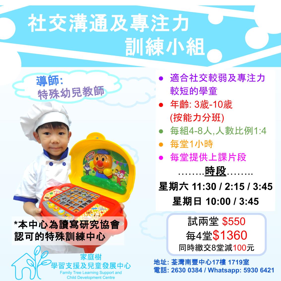 家庭樹學習支援及兒童發展中心 Facebook ad: 社交溝通及專注力訓練小組 (更新:4-5-2026)