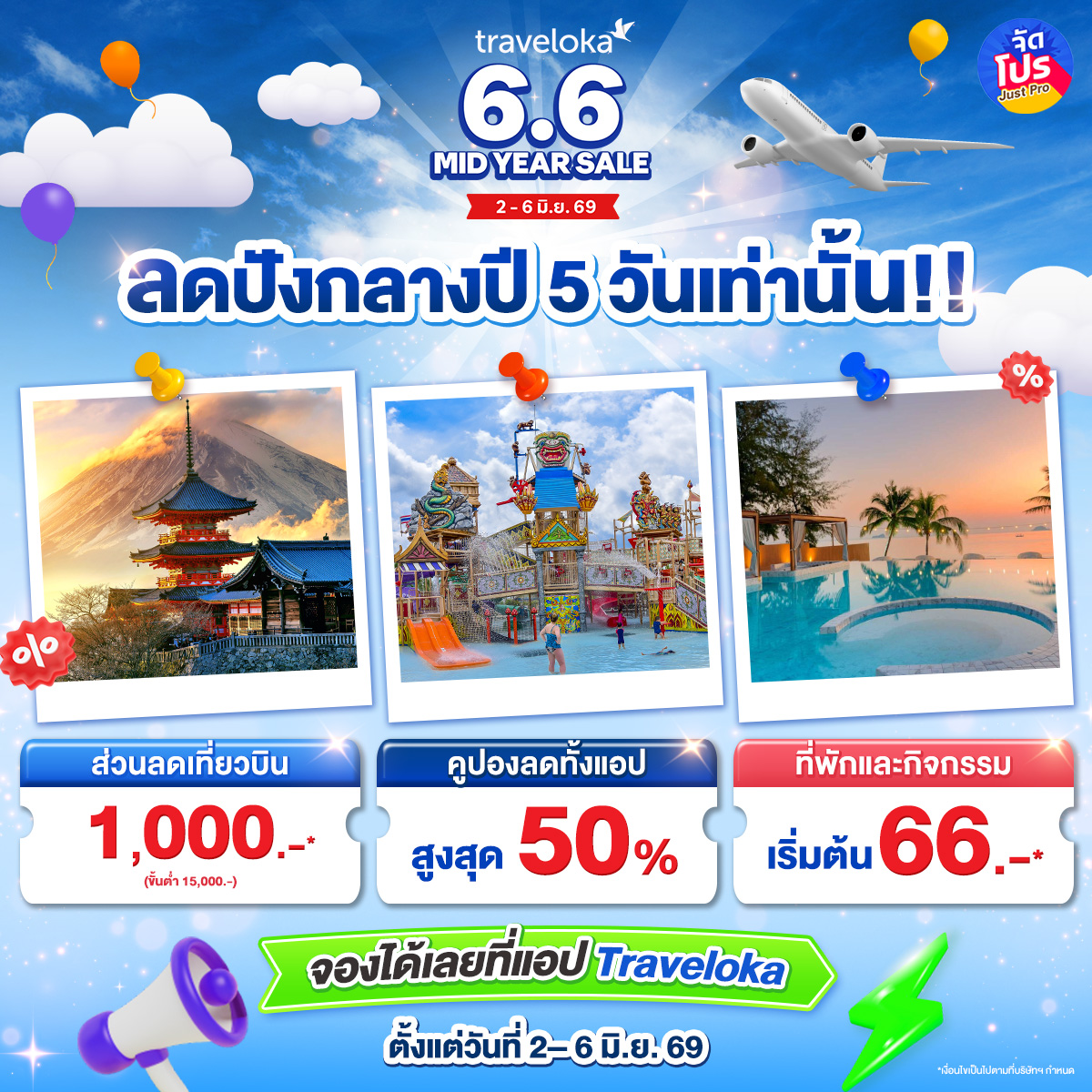 จัดโปร - Just Pro Facebook ad: ใครมีแพลนเที่ยวในหัวเต็มไปหมด แต่ยังไม่ได้กดจอง…