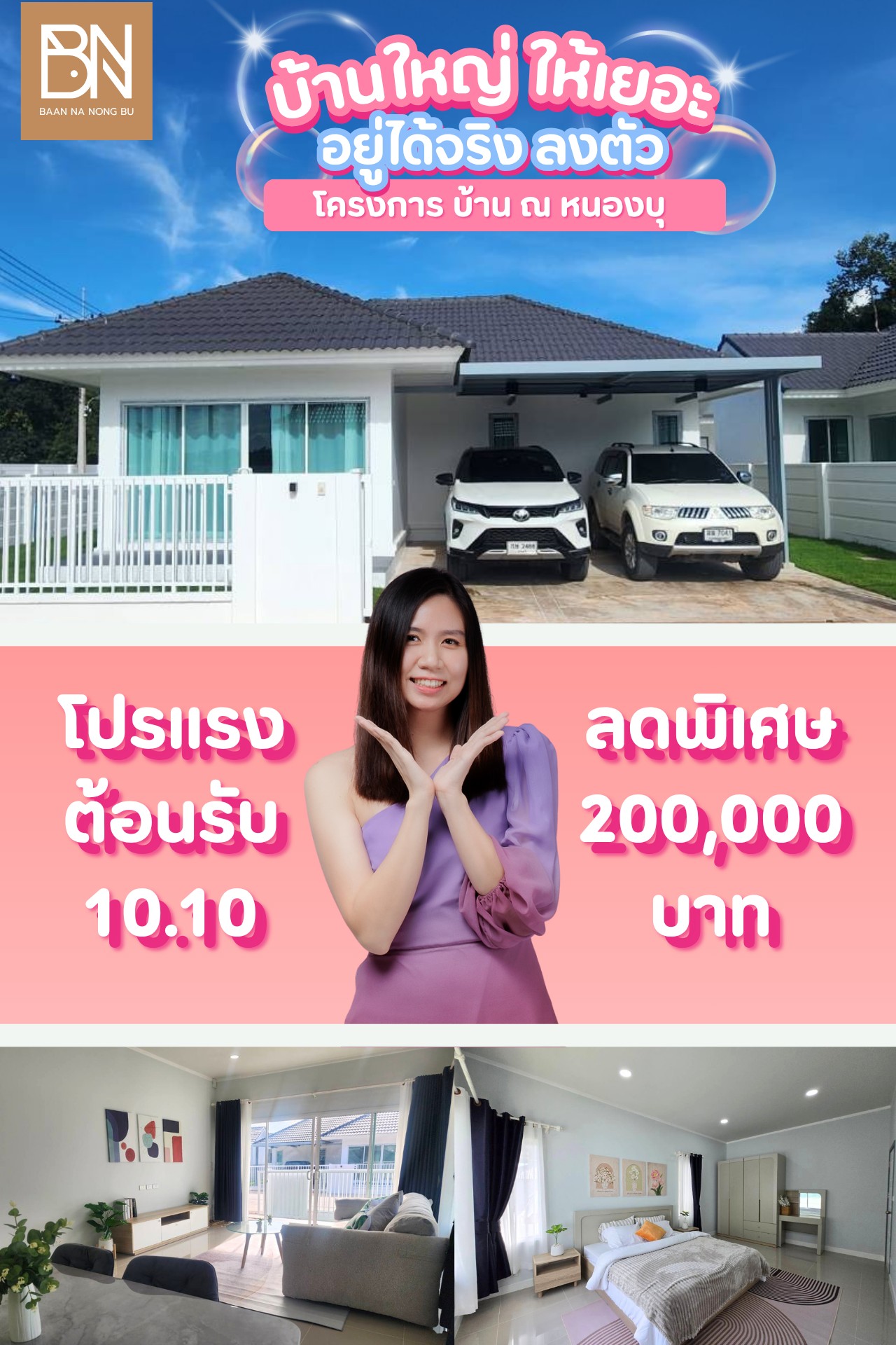 บ้าน ณ หนองบุ Facebook ad: โปรแรง 10.10 จองได้เดือนนี้ รับส่วนลดพิเศษ 200,000 บาท