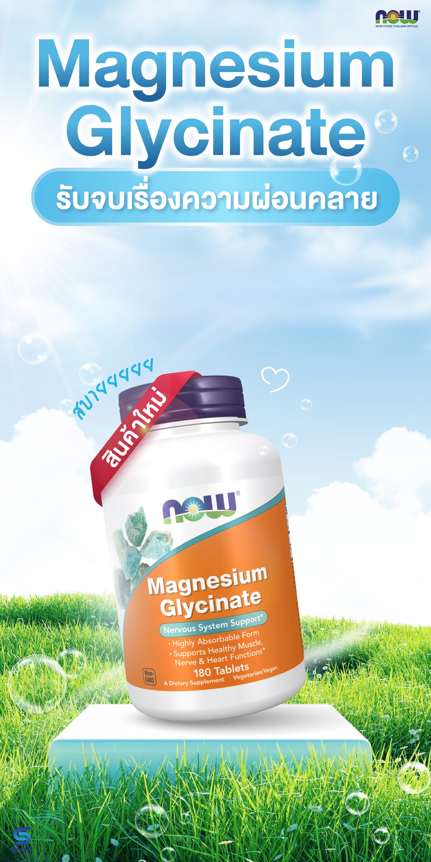Now Foods Thailand Facebook ad: Magnesium Glycinate รับจบเรื่องความผ่อนคลาย