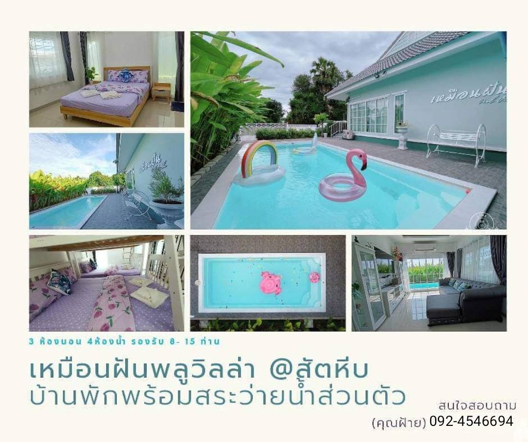 Pool Villa: เหมือนฝัน พลูวิลล่า สัตหีบ Facebook ad: เริ่มต้น 4,990/คืน