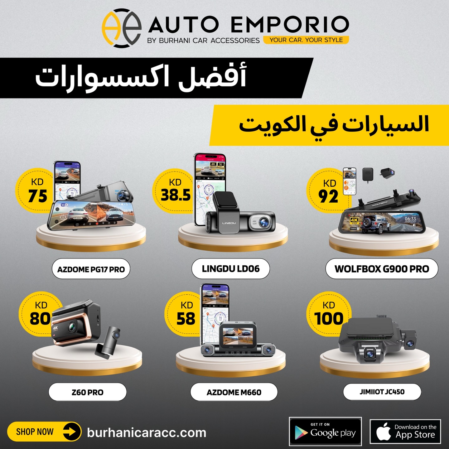 Auto Emporio By Burhani Car Accessories أوتو إمبوريو من برهاني زينة السيارة Facebook ad: أفضل تشكيلة كاميرات سيارات في الكويت