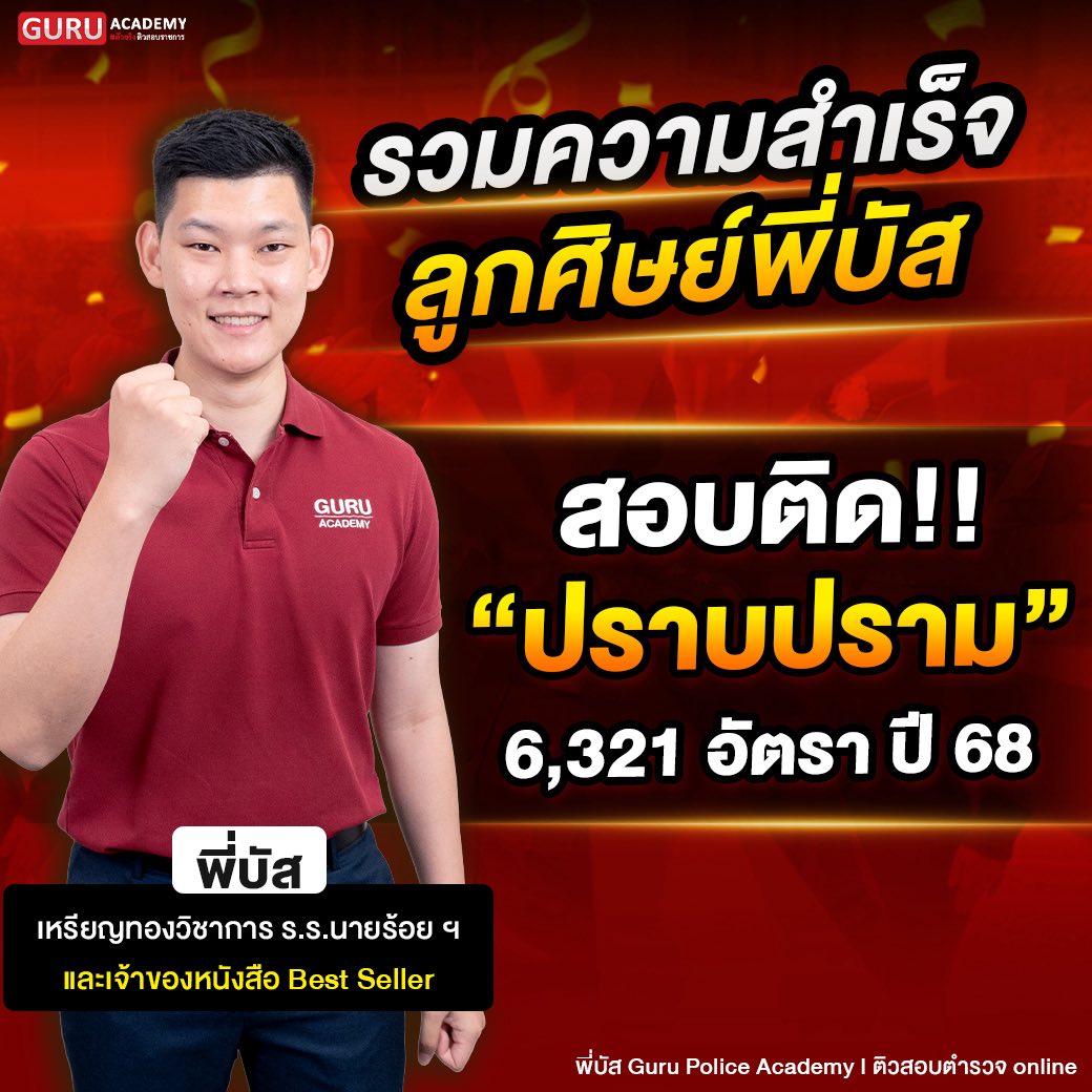 Guru Police ติวสอบตำรวจทุกสายงาน ออนไลน์ Facebook ad: ทุกความสำเร็จ ล้วนเกิดขึ้นจาก ความพยายาม เสมอ