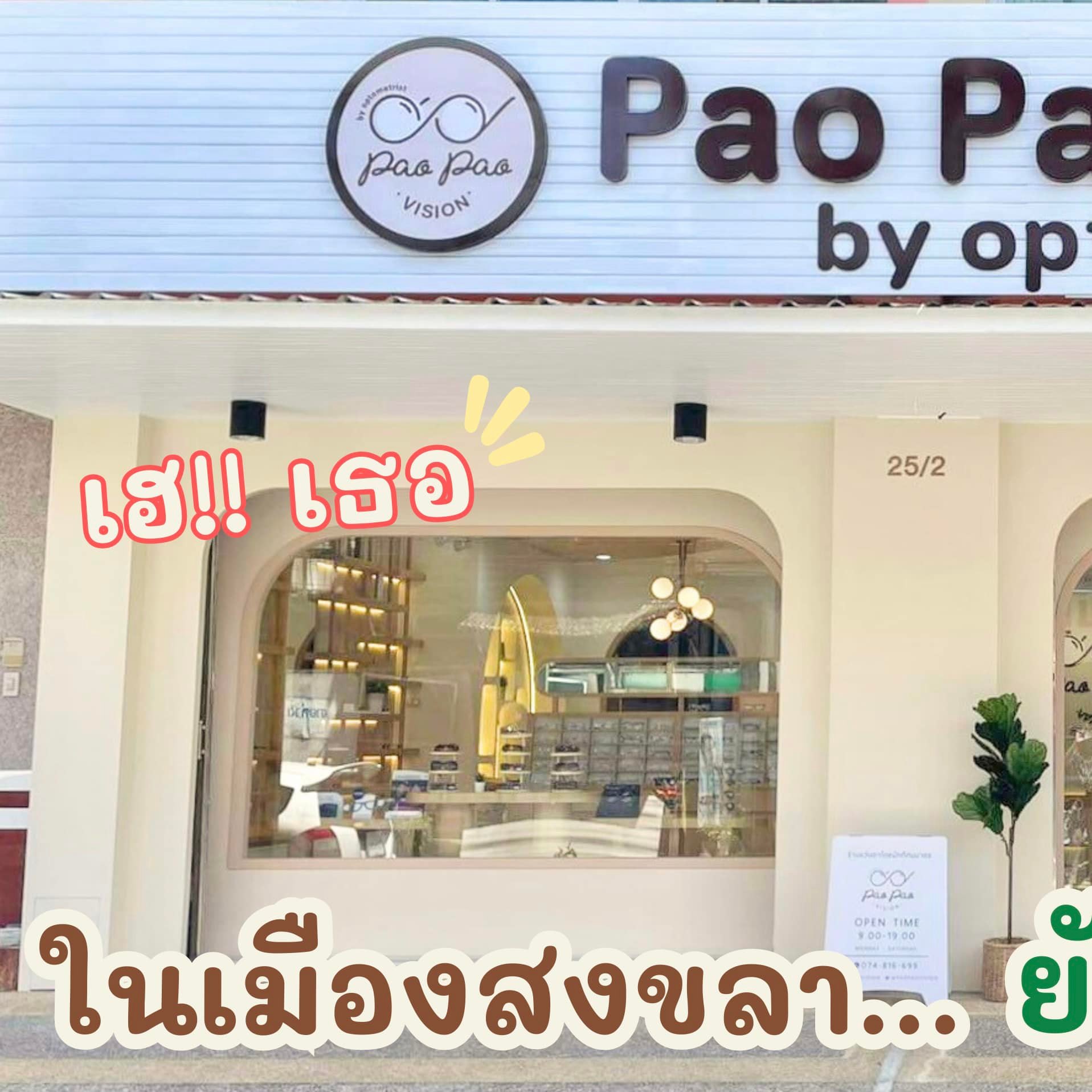 PaoPao Vision by optometrist ร้านแว่นตา โดยนักทัศนมาตร Facebook ad: ปัญหาสายตาอย่ามองข้าม ในเมืองสงขลามีนักทัศนมาตร(หมอสายตา)แล…