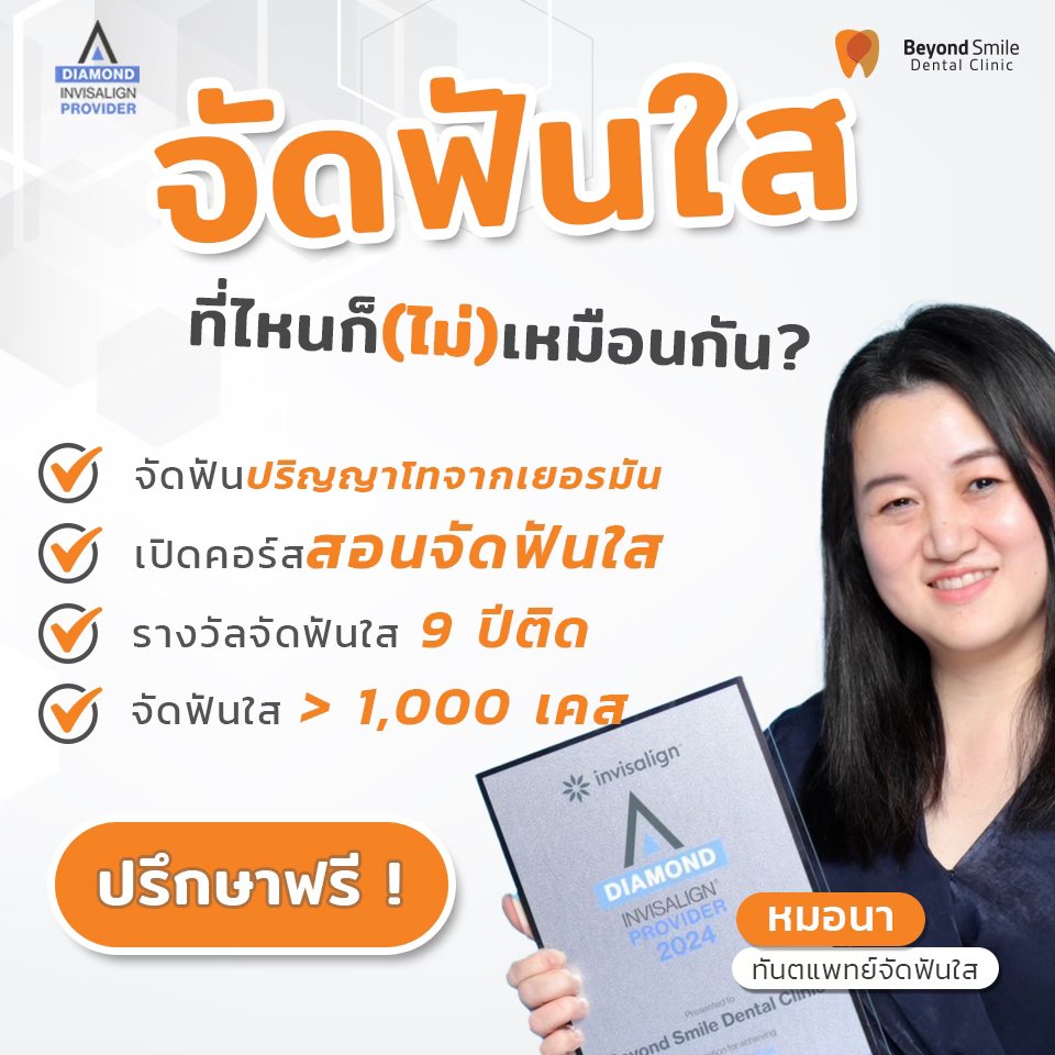 Beyond Smile Dental Clinic Facebook ad: จัดฟันใส ไม่ได้มีแค่แพคเกจเดียว…
