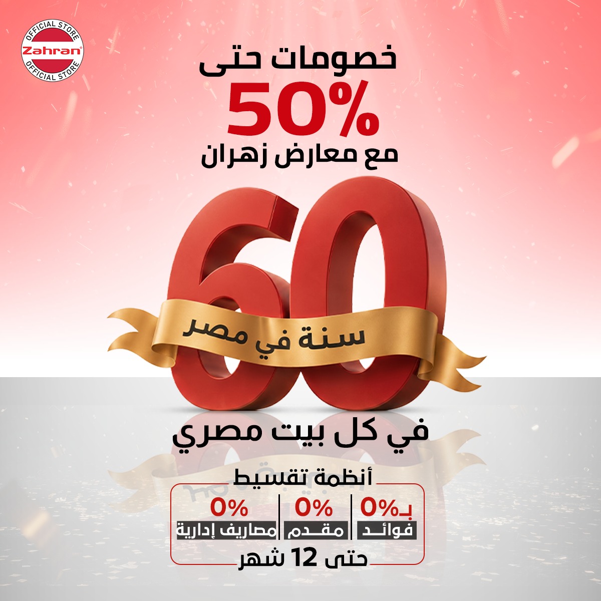 Zahran Stores - معارض زهران Facebook ad
