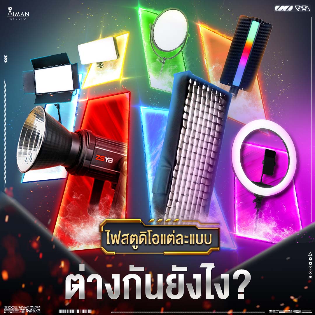 Aiman Studio Facebook ad: ไฟสตูดิโอแต่ละแบบ ให้ผลลัพธ์ต่างกันมากกว่าที่คิด