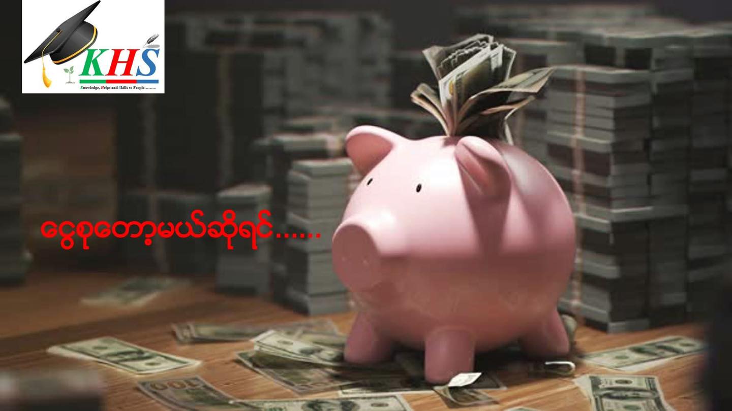Kaung Hein Soe - Strategic Facebook ad: ငွေဘယ်လို စုရမလဲ.