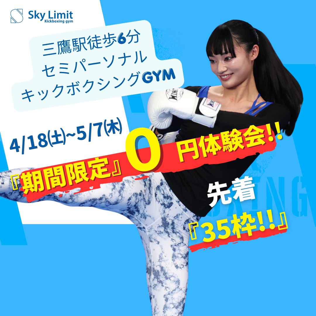 スカイリミットキックボクシングジム Facebook ad: 【期間限定0円体験キャンペーン!お申込みはHPから】