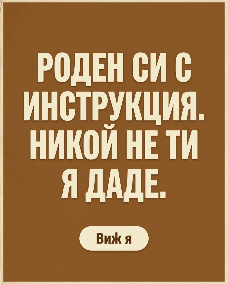Психология на Успеха Facebook ad: Роден си с инструкция. Никой не ти я даде.