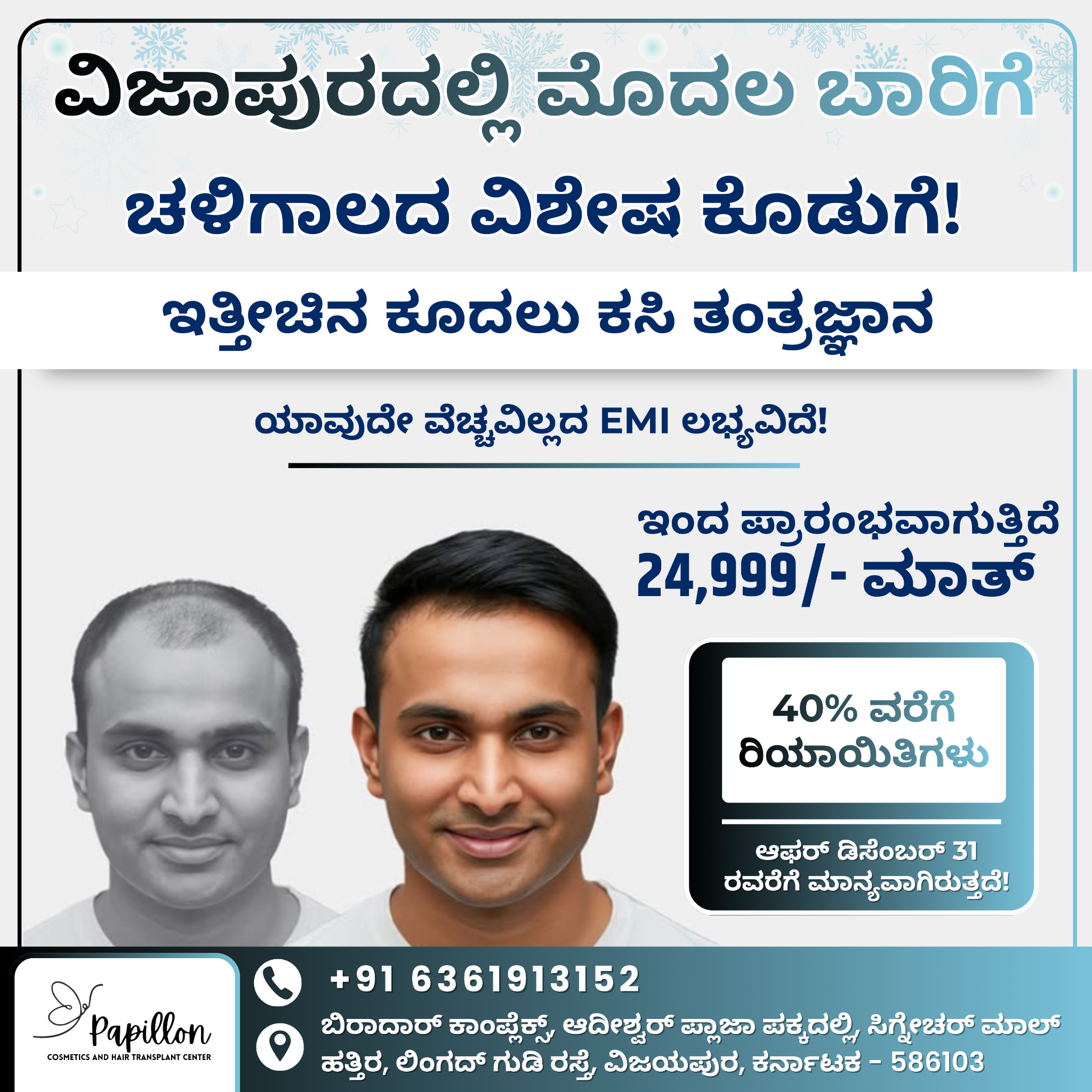 Papillon cosmetic and hair transplant centre Facebook ad: ಸೀಮಿತ ಅವಧಿಯ ಕೊಡುಗೆ!