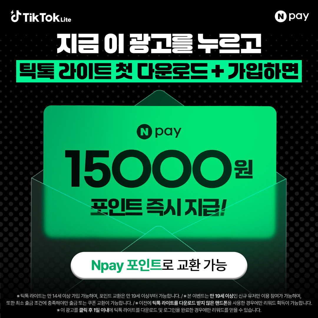 TikTok Lite Korea Facebook ad: 지금 바로 수령