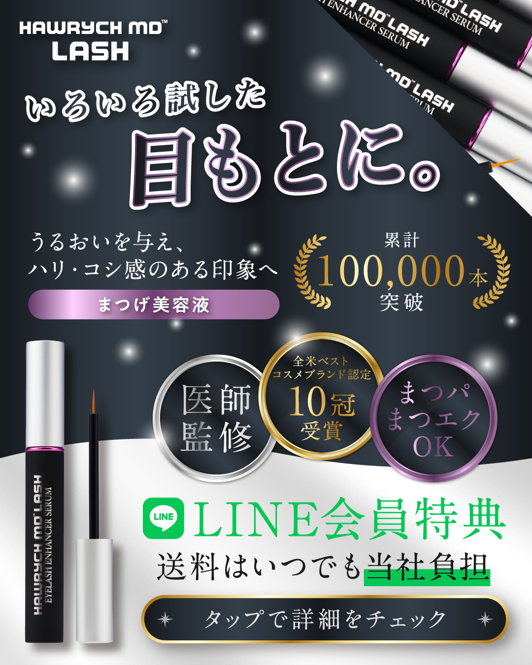 Hawrych Japan Facebook ad: HAWRYCH MD LASH | まつ毛美容液