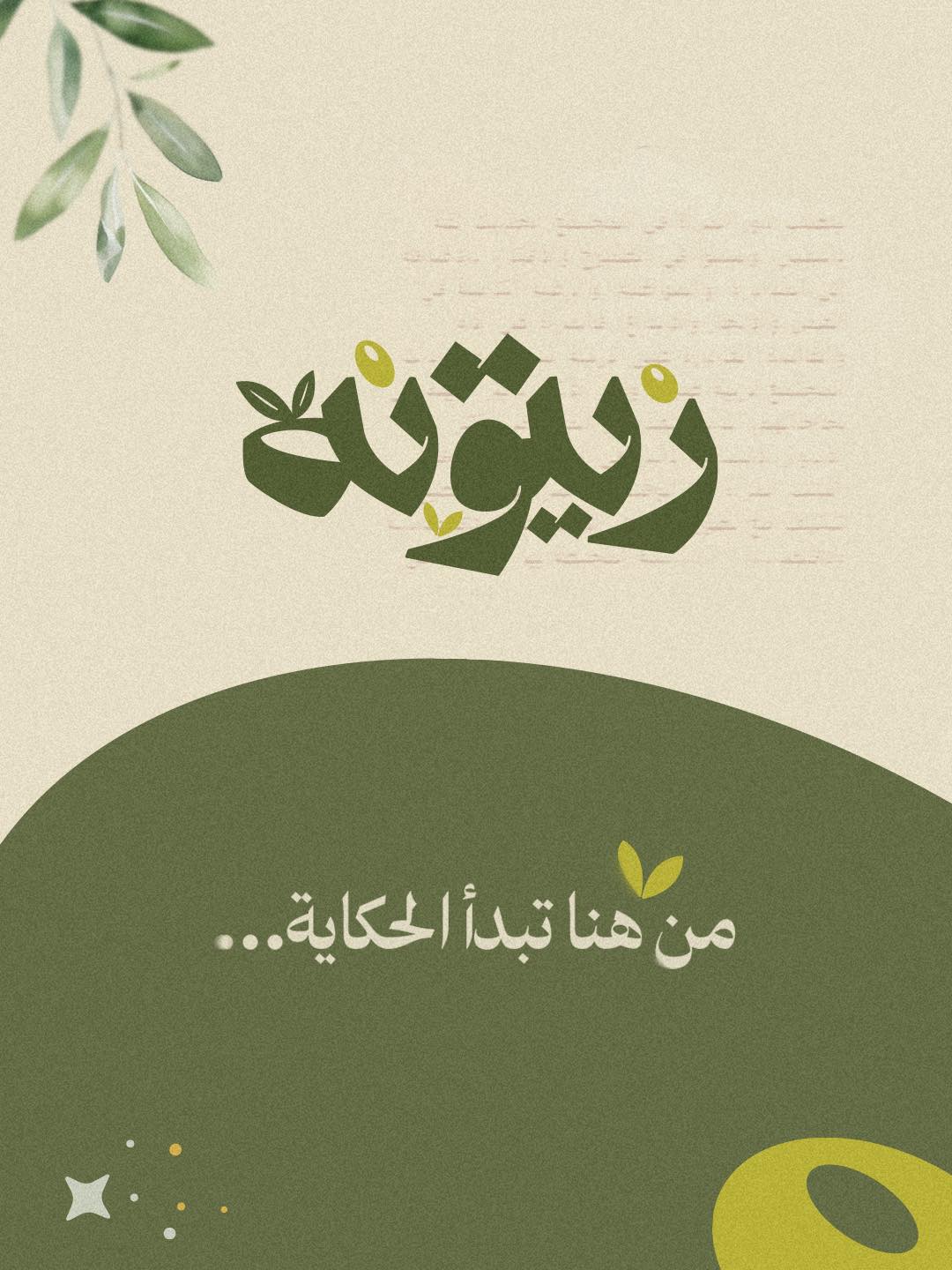 منصة زيتونة Facebook ad: زيتونة منصّة إعلامية حديثة تُعنى بالمرأة السورية…