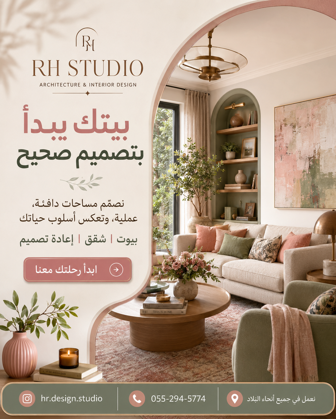 Studio-RH עיצוב פנים Facebook ad: بيتك يبدأ بتصميم صحيح | تواصلوا معنا الآن(رد سريع)>>