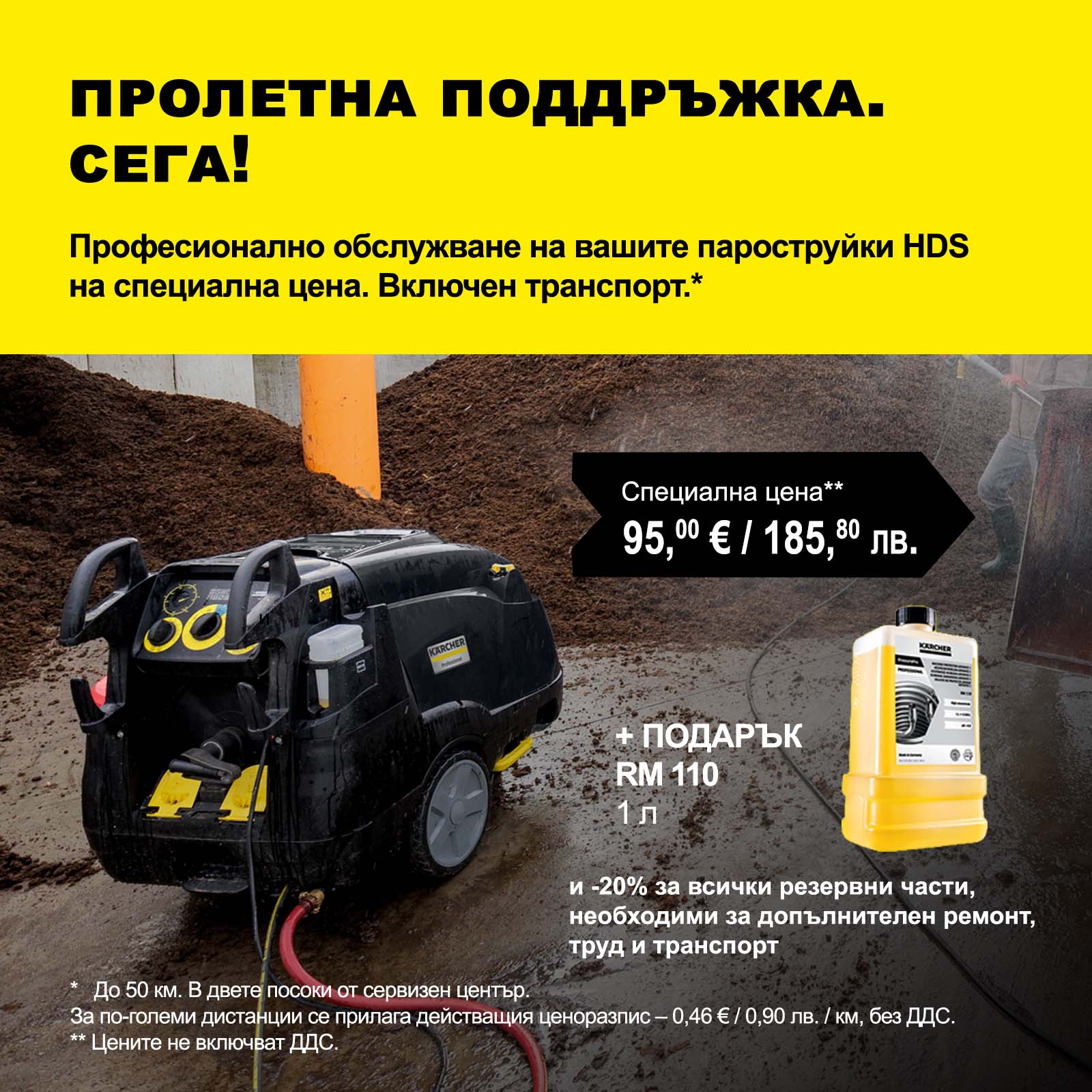 Kärcher Facebook ad: Акция пролетна поддръжка