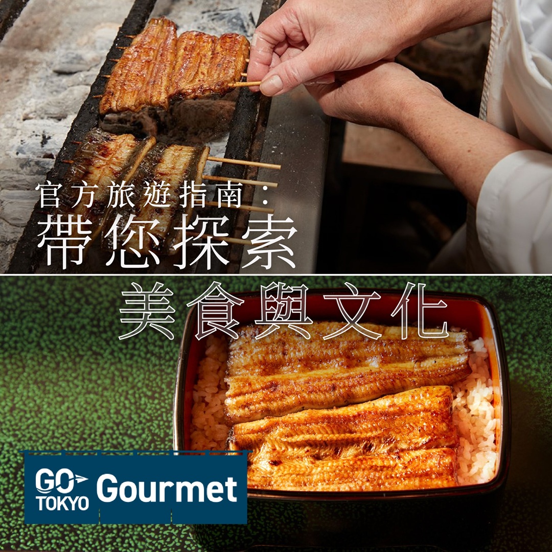GO TOKYO Gourmet Facebook ad: 東京美食指南