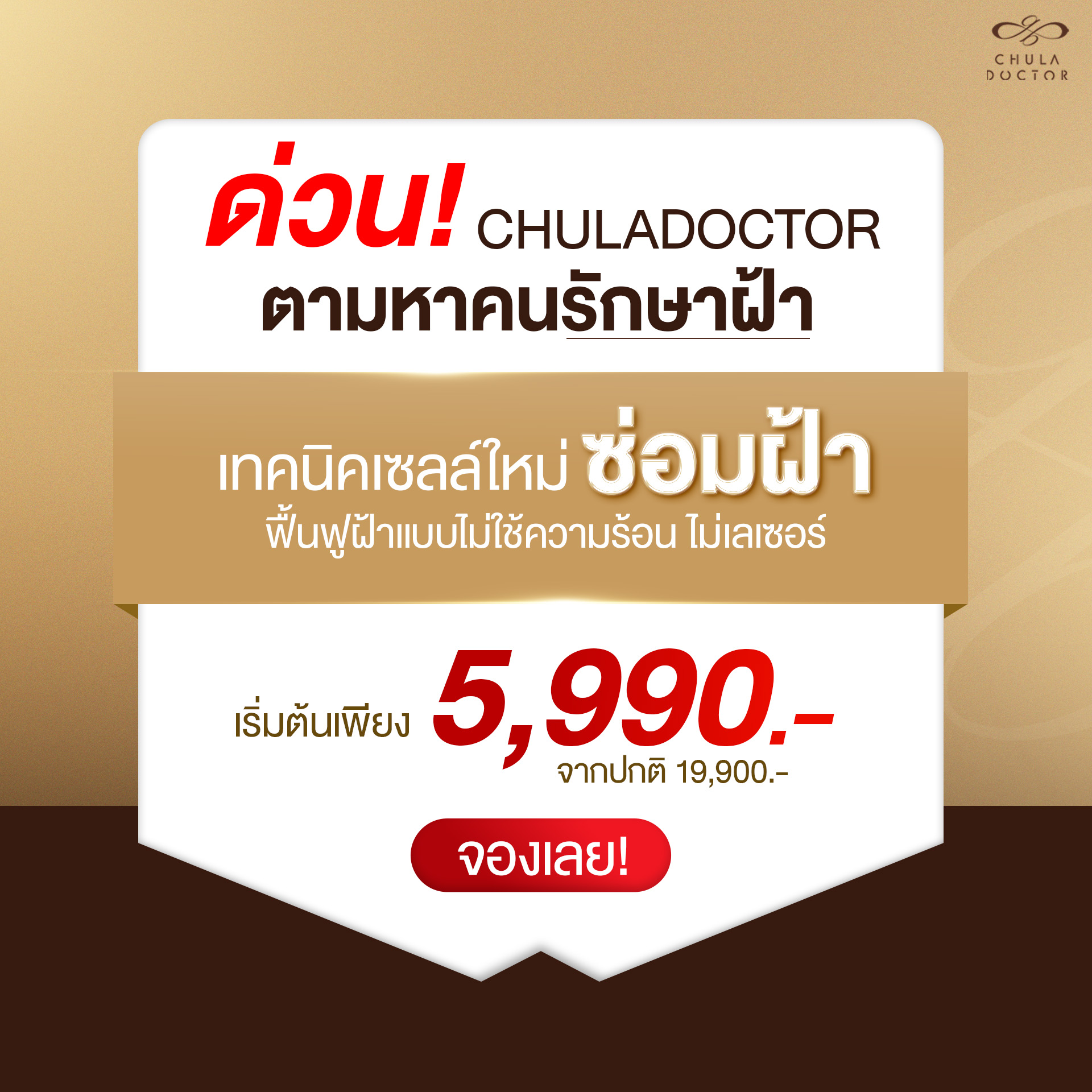 ศูนย์รักษาแก้ปัญหาฝ้า กระ หลุมสิว ผิวแพ้ง่าย By ChulaDoctor Facebook ad: ตามหาคนเป็นฝ้า ฟืนฟูฝ้าแบบไม่ความร้อน