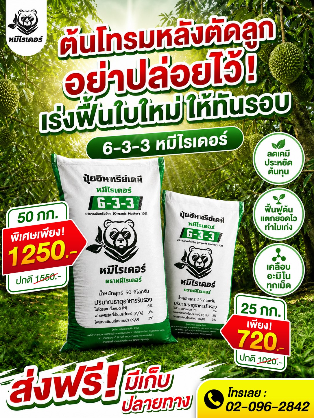 หมีไรเดอร์ ปุ๋ยเครื่องแรง อัดแน่นเต็มเม็ด Facebook ad