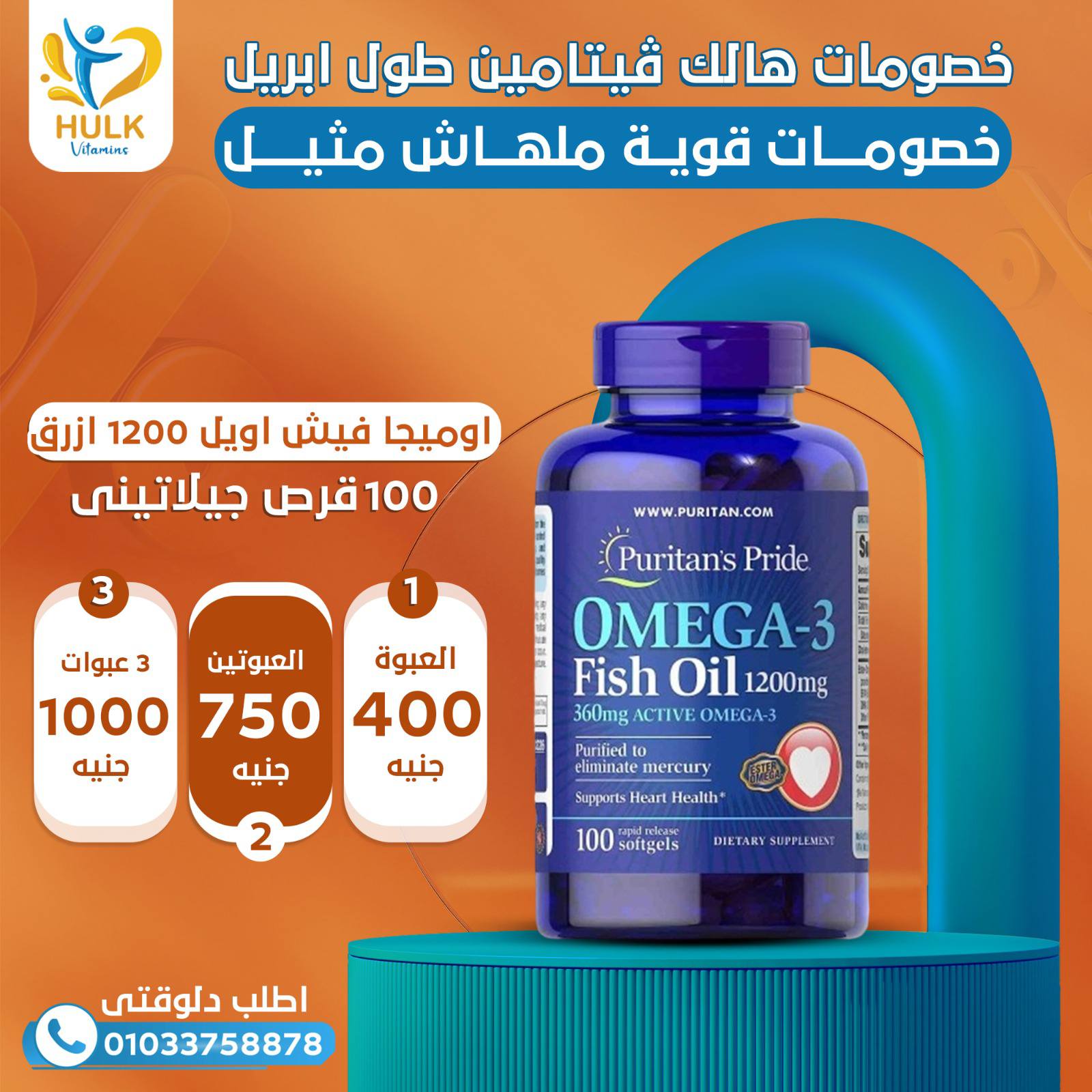 Hulk vitamins Facebook ad: خصومات هالك ڤيتامين طول ابريل.