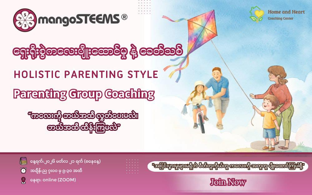 Home and Heart -Coaching Center Facebook ad: ကလေးပြုစုပျိုးထောင်ခြင်းဟာ စွန်လွှတ်ခြင်းနဲ့ တူပါတယ်မေမေ…