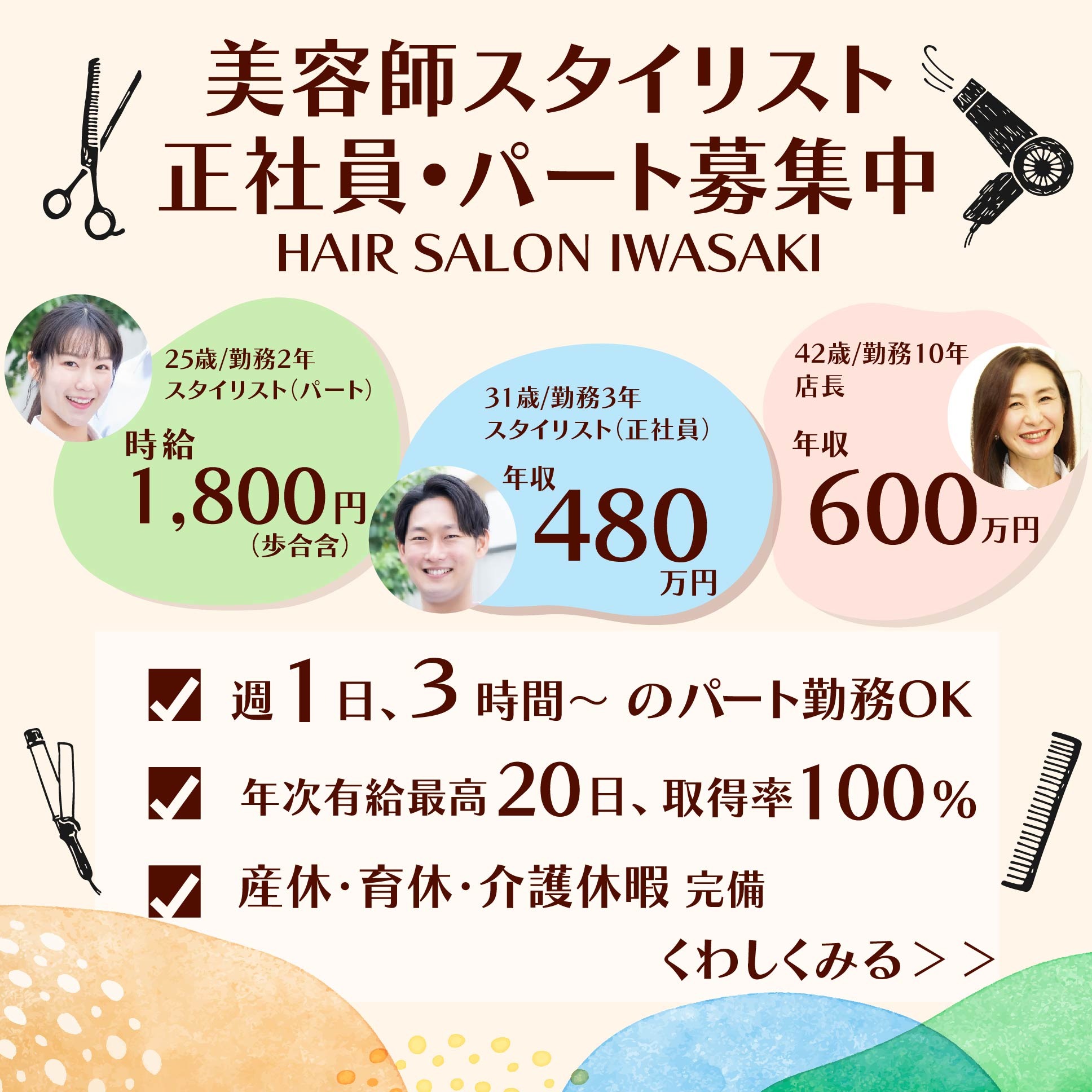 HAIR SALON Iwasaki 求人 Facebook ad