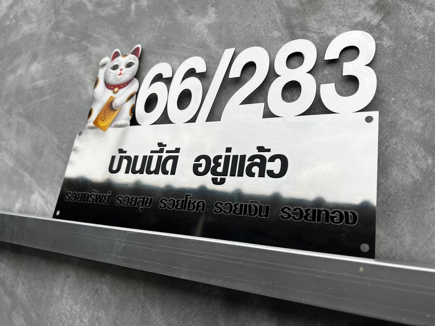 ป้ายบ้านเลขที่มงคล เสริมฮวงจุ้ย ป้ายบริษัท ส่งทั่วไทย Facebook ad: ออกแบบได้หมดตามใจลูกค้า มีประสบการณ์ในการทำป้ายมาอย่างยาวนา…