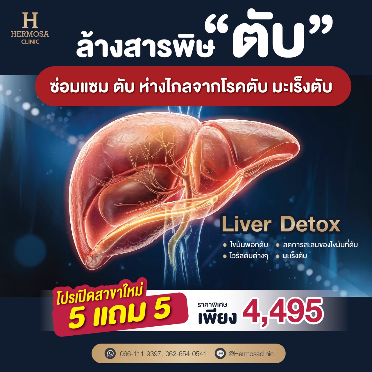 Hermosa Clinic สาขาลาดพร้าว วังหิน Facebook ad: โปรเปิดสาขาใหม่ ที่คุ้มจนต้องรีบจอง!