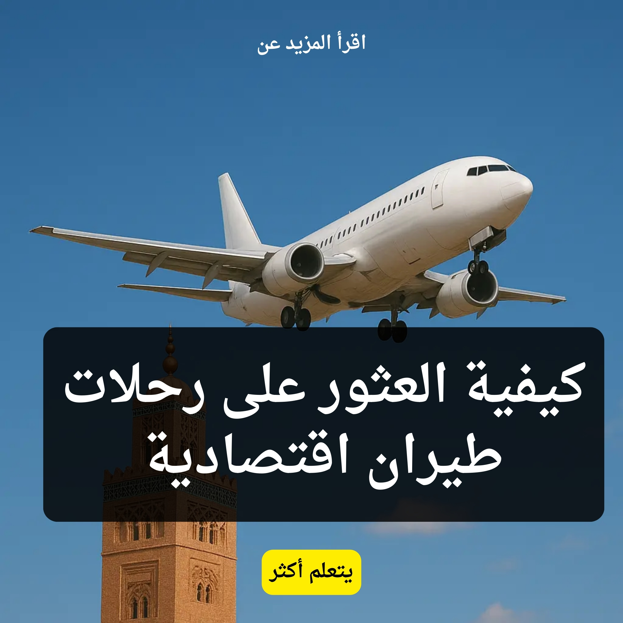 Focus Report Facebook ad: تعرّف على المزيد حول كيفية العثور على رحلات طيران اقتصادية.