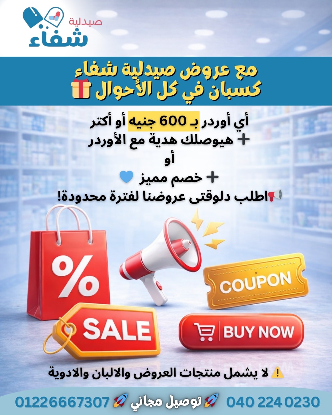 صيدلية شفاء - Chefaa Pharmacy  Facebook ad