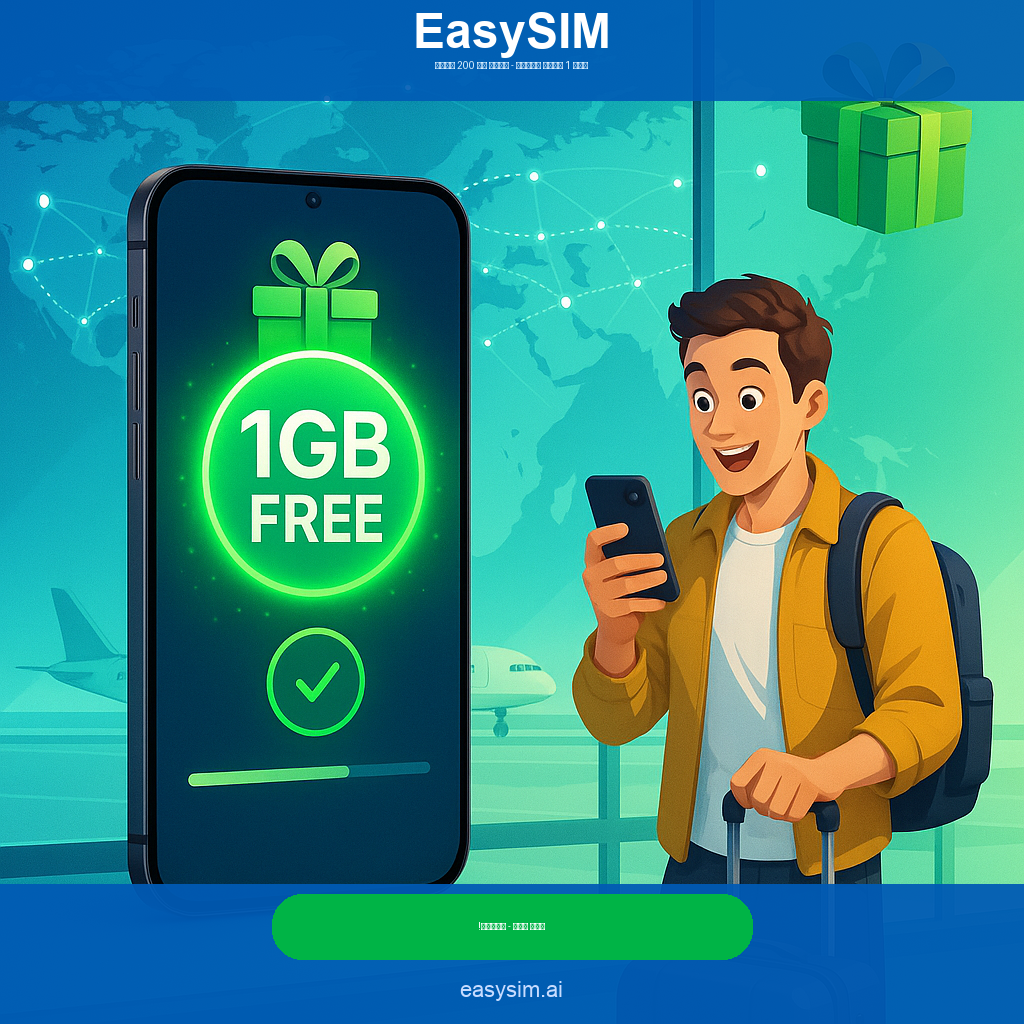 EasySim Facebook ad: أول 1 جيجا مجاناً - حمّل EasySIM