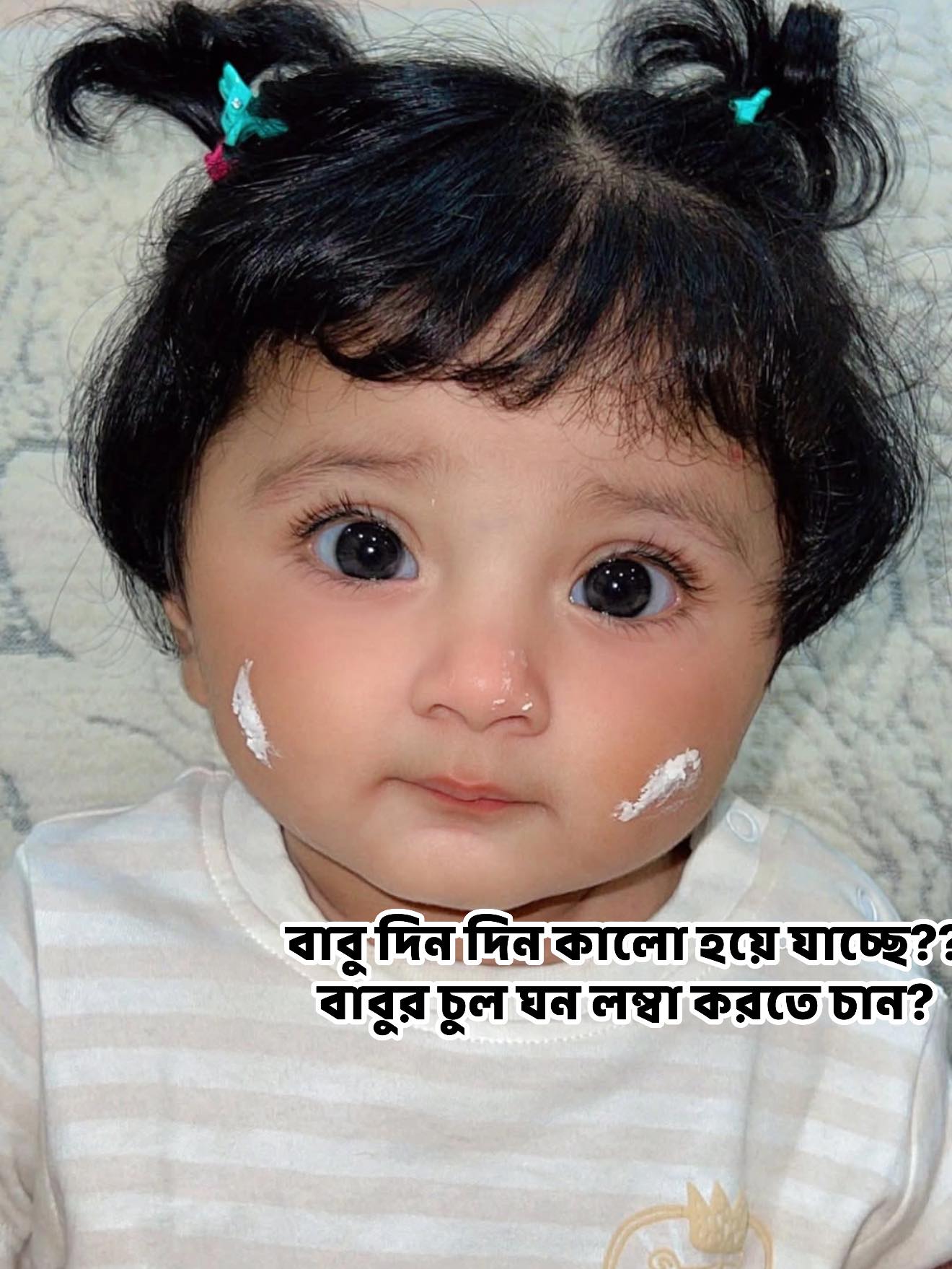 Dibana products Facebook ad: বেবি কালো হয়ে যাচ্ছে?