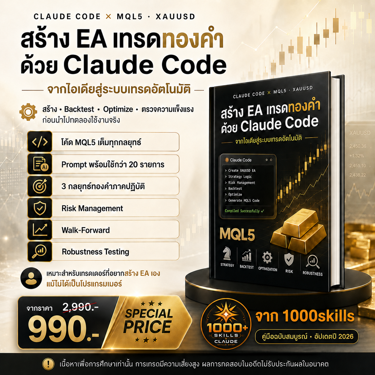 1000skills Facebook ad: อีบุ๊ก: สร้าง EA เทรดทองคำด้วย Claude Code | ฿990