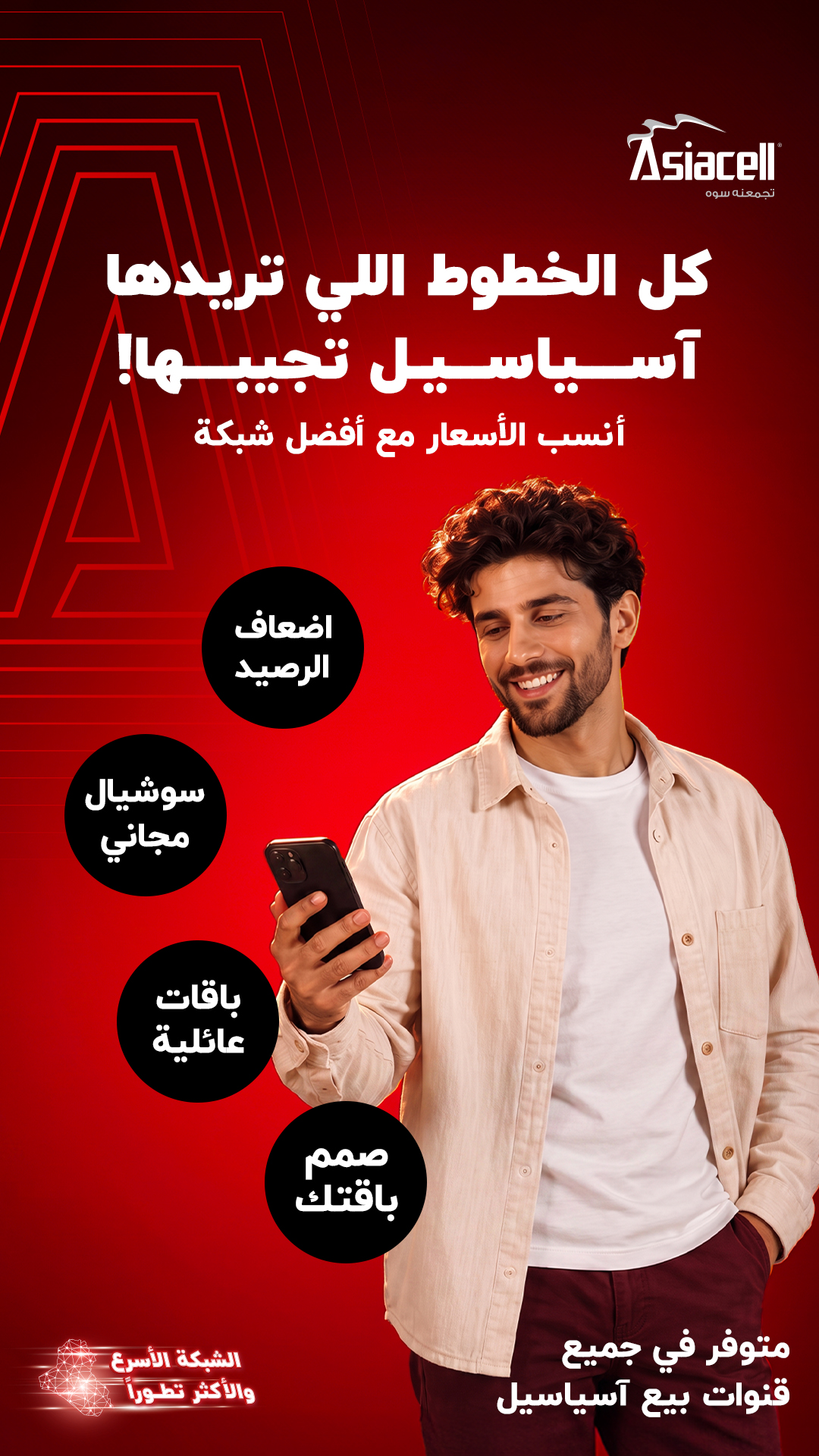 Asiacell Facebook ad: سوشيال ميديا ببلاش، حتى خمسة أضعاف الرصيد، وبأفضل الأسعار!