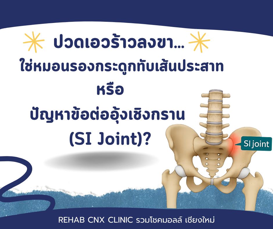 Dr. Nicha หมอดิว -Rehab CNX Clinic- Facebook ad