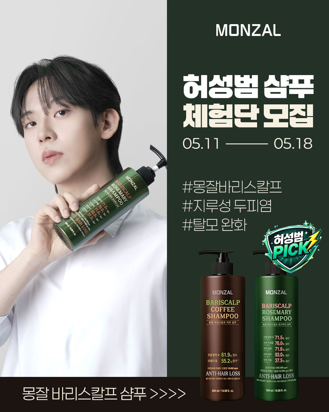 몽잘 Facebook ad: 허성범이랑 같은 샴푸 쓸 사람 손!