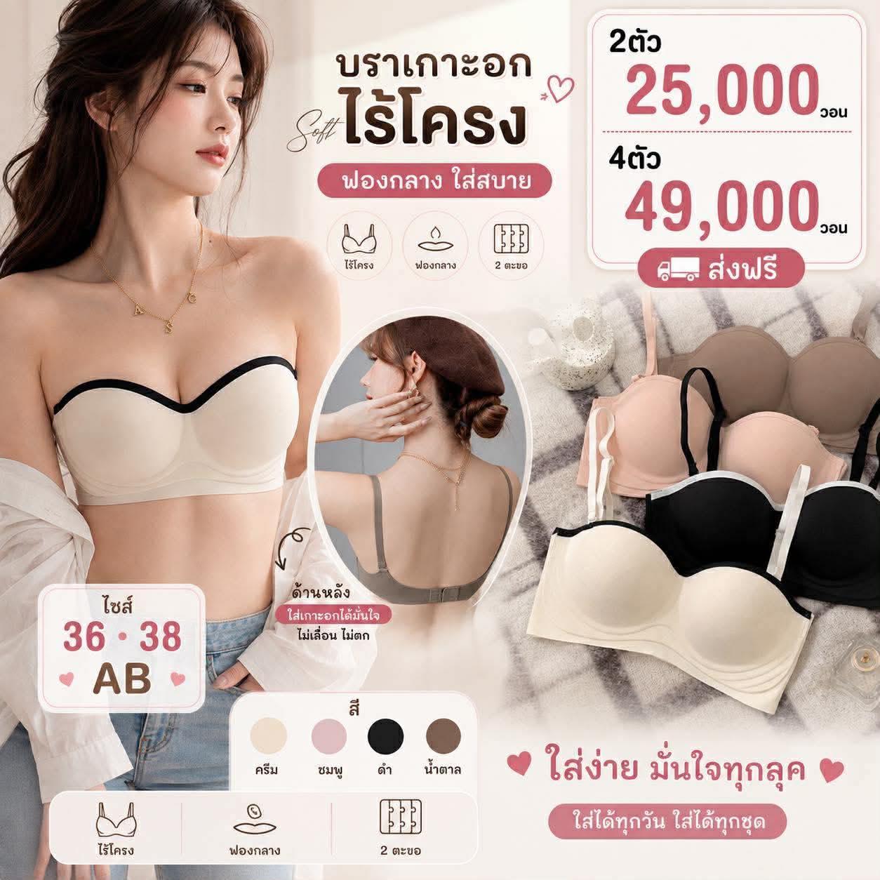 เสื้อใน วีรยา. By In korea Facebook ad: บราสายเกาะอก ไร้โครง Soft Bra