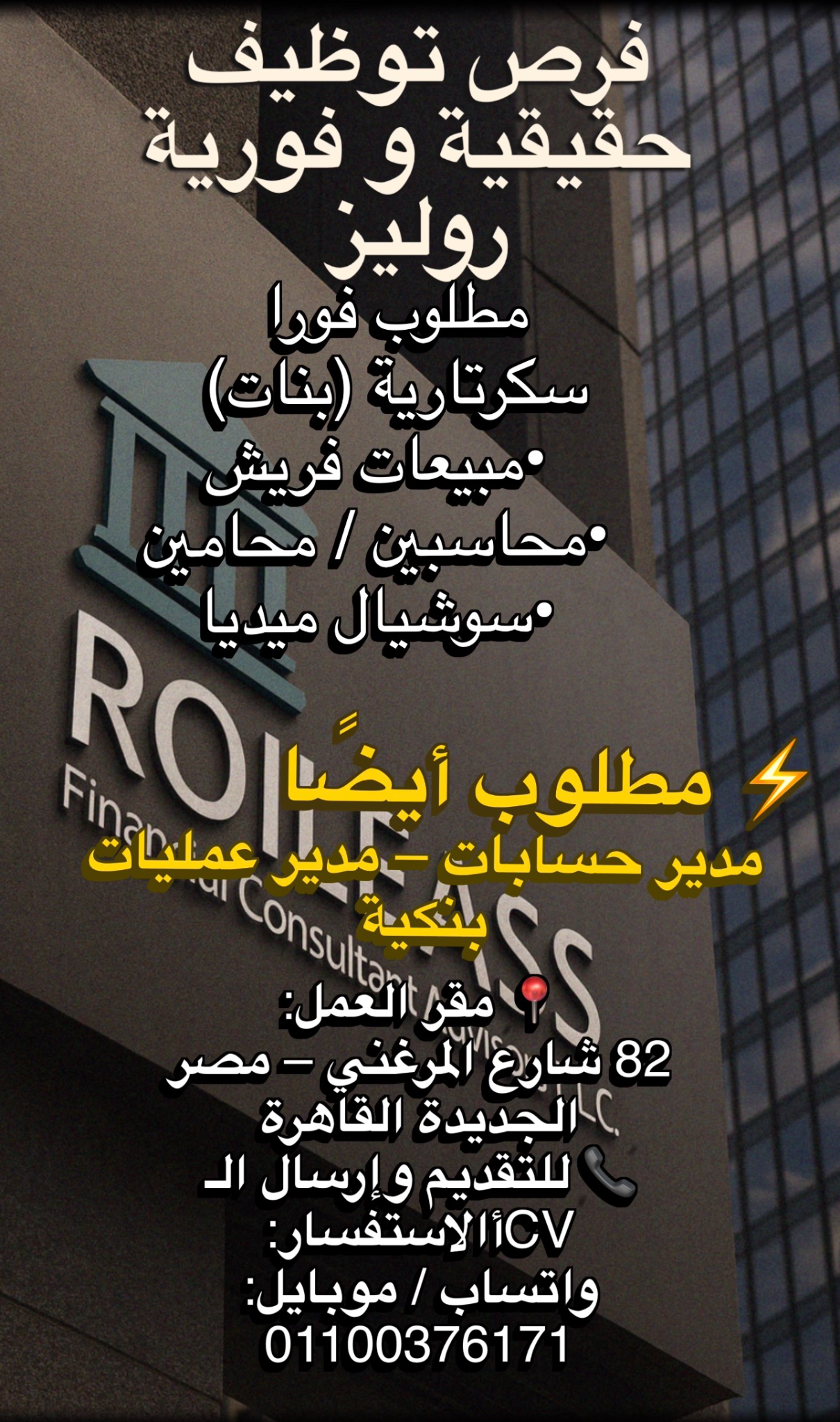 Roileass Consultant Advisors Facebook ad: فرص شغل حقيقة للجادّين فقط! لو بتدور على مكان مستقر، وبيئة…