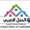 المنزل الاوربي