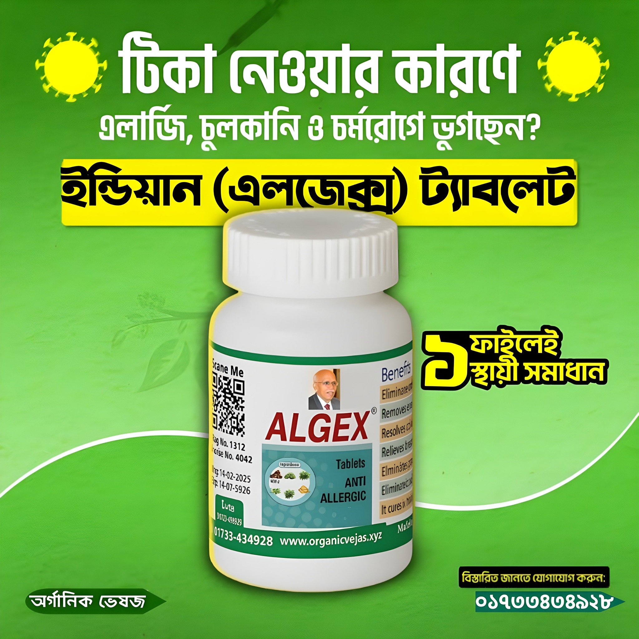 অর্গানিক ভেষজ Facebook ad: চুলকানি,হাঁচি-কাশি,চর্মরোগ সহ যাবতীয় এলার্জির প্রাকৃতিক…