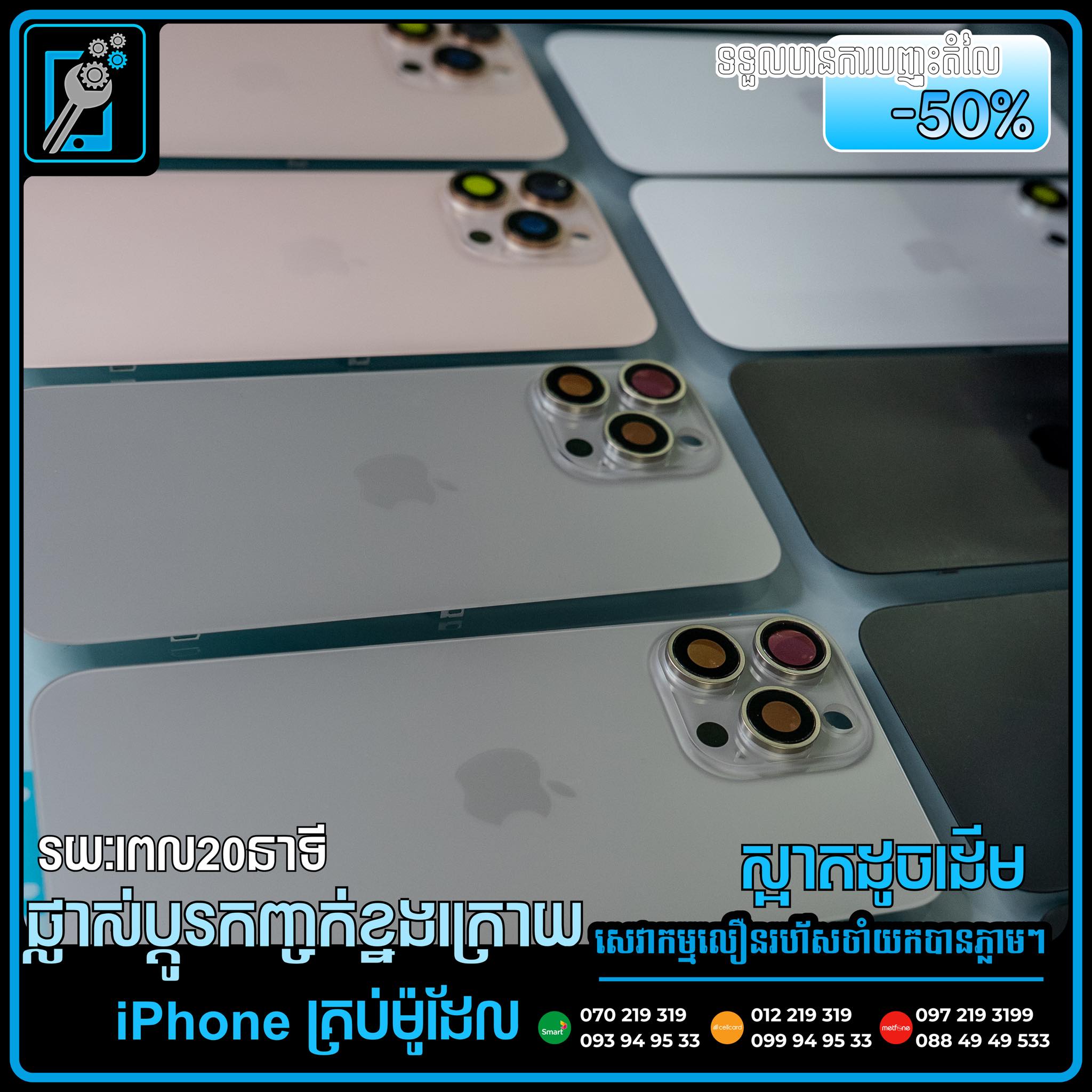 ត្រេនន័រ ឯកទេសជួសជុលទូរស័ព្ទដៃទំនេីប Facebook ad: Wowផ្លាស់ប្តូរកញ្ចក់ខ្នងក្រោយiPhone -50% ហ្សីនៗគ្រប់ម៉ូដែល