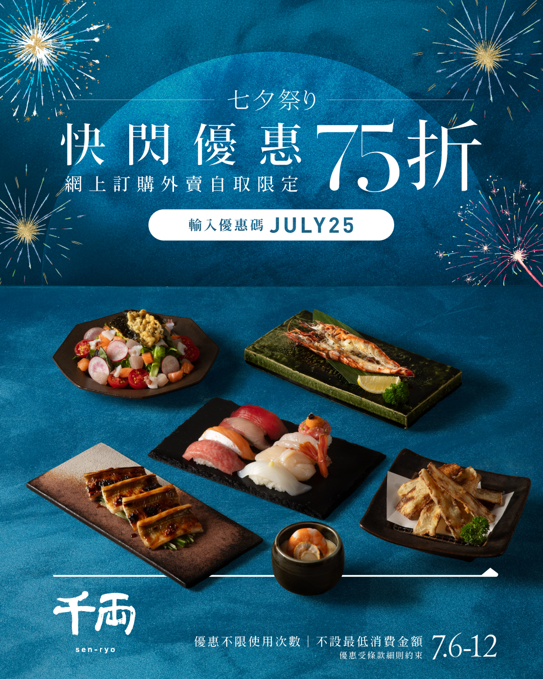 千両 sen-ryo Facebook ad: 千両七夕網購限定75折