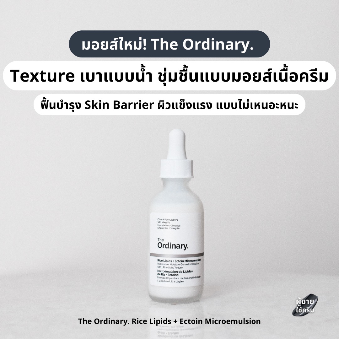 ผู้ชายใช้ครีม Facebook ad: มอยส์ใหม่! The Ordinary.