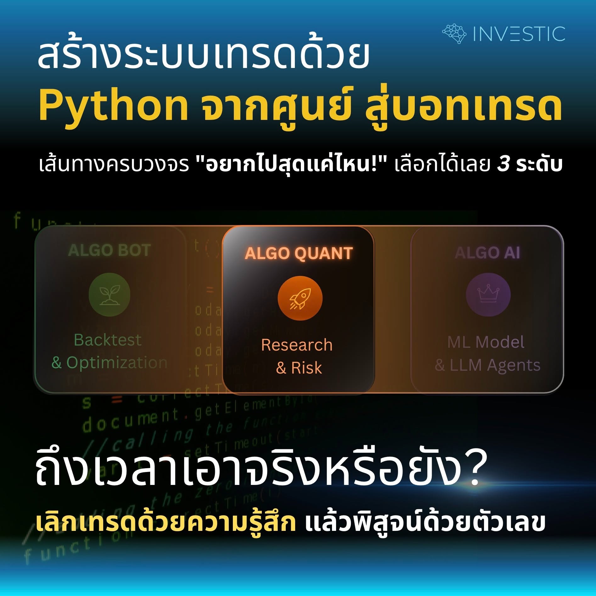 Investic AI Academy - Vibe Algo & Quants Facebook ad: เวลาคุณแพงเกินกว่าจะมานั่งไล่กราฟทีละตัว