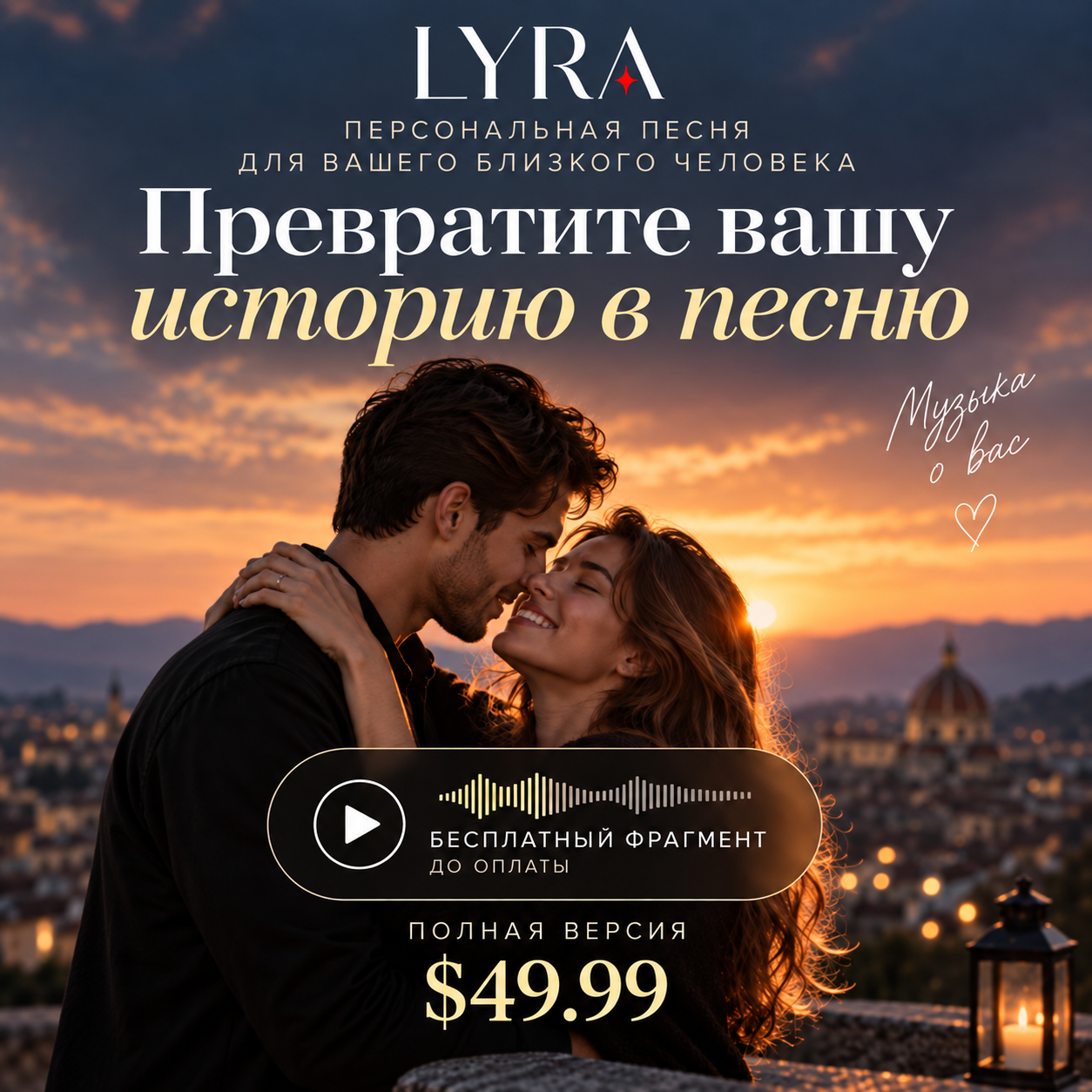 LYRA Facebook ad: Песня о близком человеке