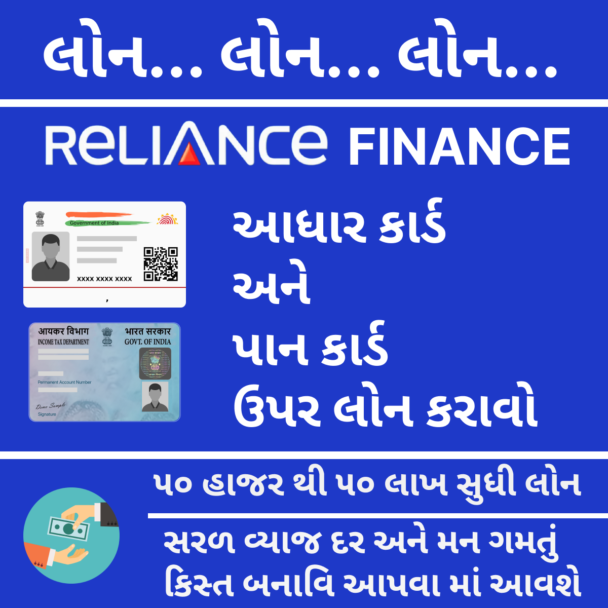 Realince loan Facebook ad: રિલાયન્સ ફાઇનાન્સ
