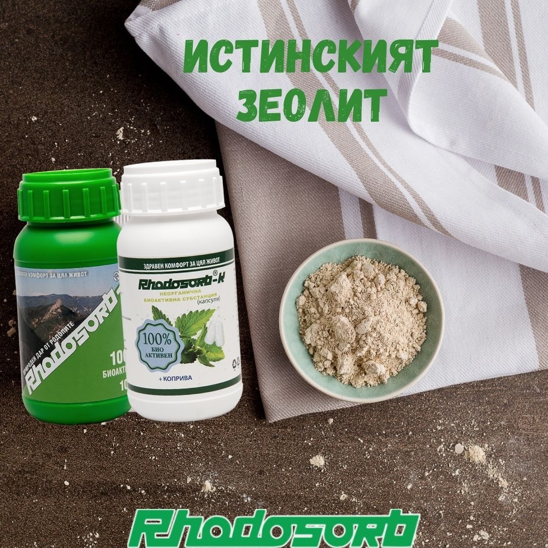 Rhodosorb Facebook ad: ИСТИНСКИЯТ ЗЕОЛИТ Бързо и мощно пречистване без рискове!