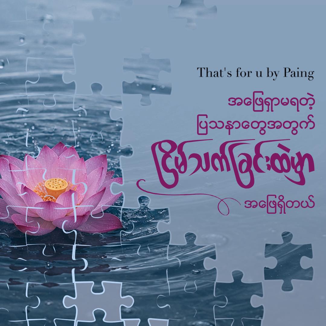 That’s For You by Paing Facebook ad: ဘဝမှာ တစ်ခါတလေ ဘယ်လောက်ပဲ စဉ်းစားစဉ်းစား အဖြေရှာမရဘဲ…