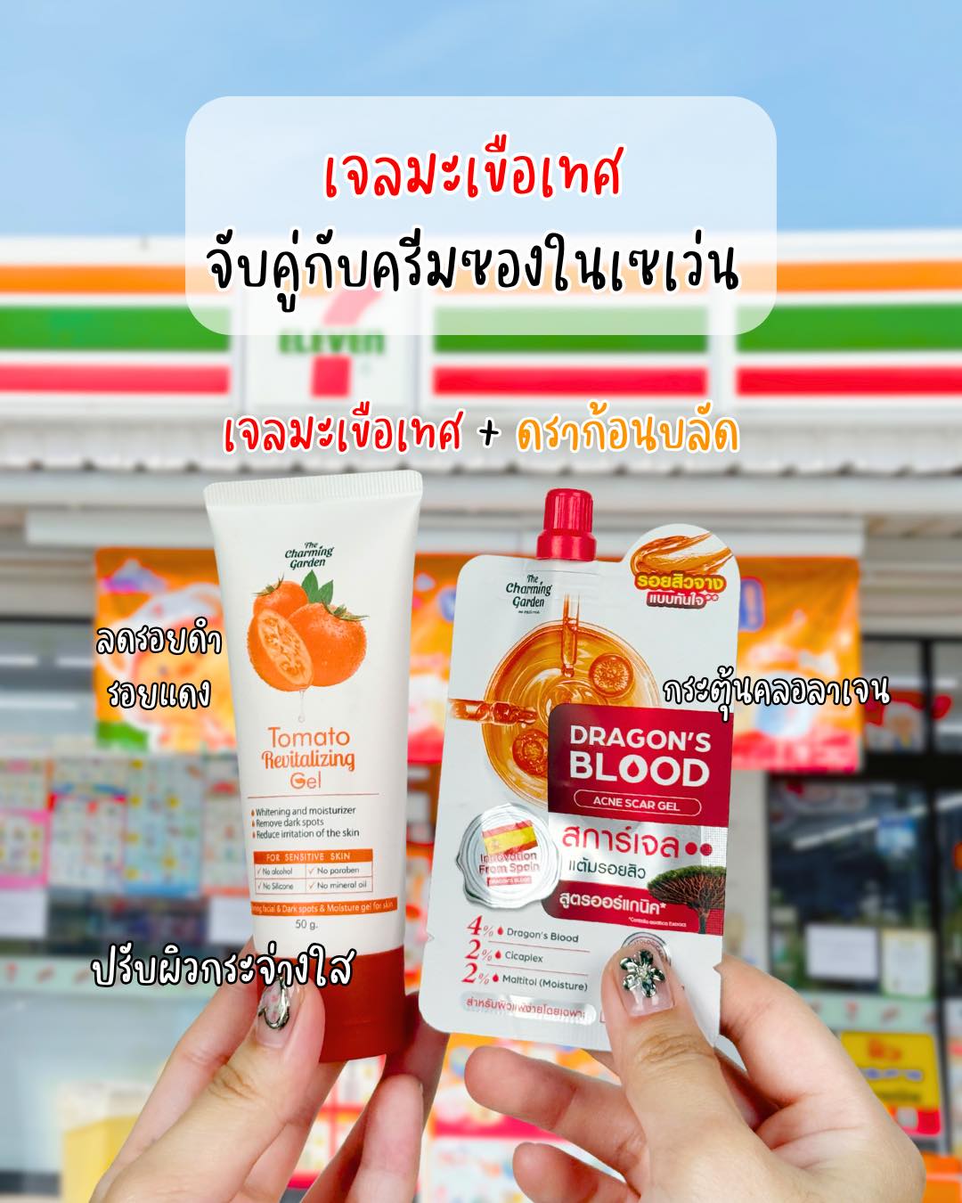 Tomato Revitalizing Gel เจลกู้โทรม มะเขือเทศ - เพจบริษัท Facebook ad: จับคู่ของเซเว่นแล้วปัง
