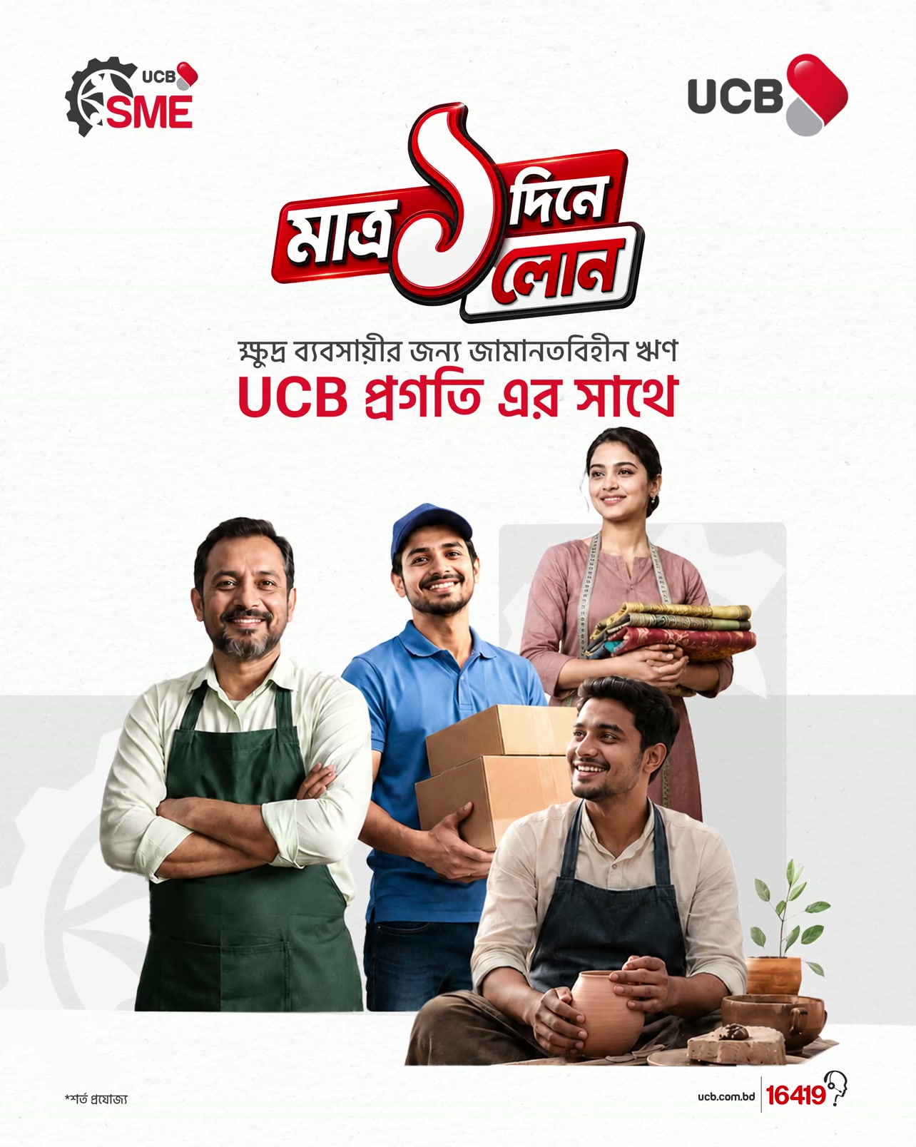 UCB SME Facebook ad: ব্যবসা হোক বা কৃষিকাজ, মাত্র এক দিনেই পেয়ে…